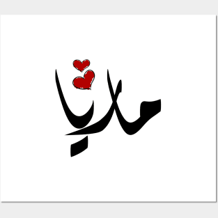 Maria Arabic name ماريا Posters and Art